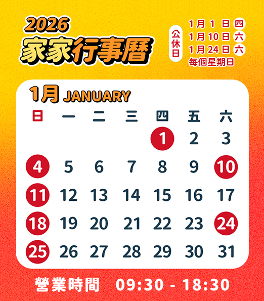1月行事曆
