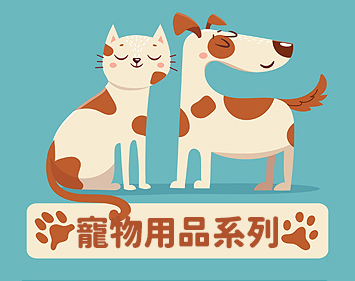 寵物用品系列