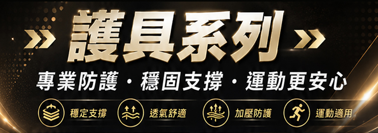 護具系列