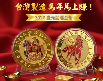 馬年金幣
