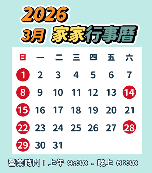 3月行事曆