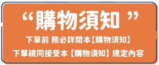 購物須知
