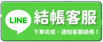 客服結帳